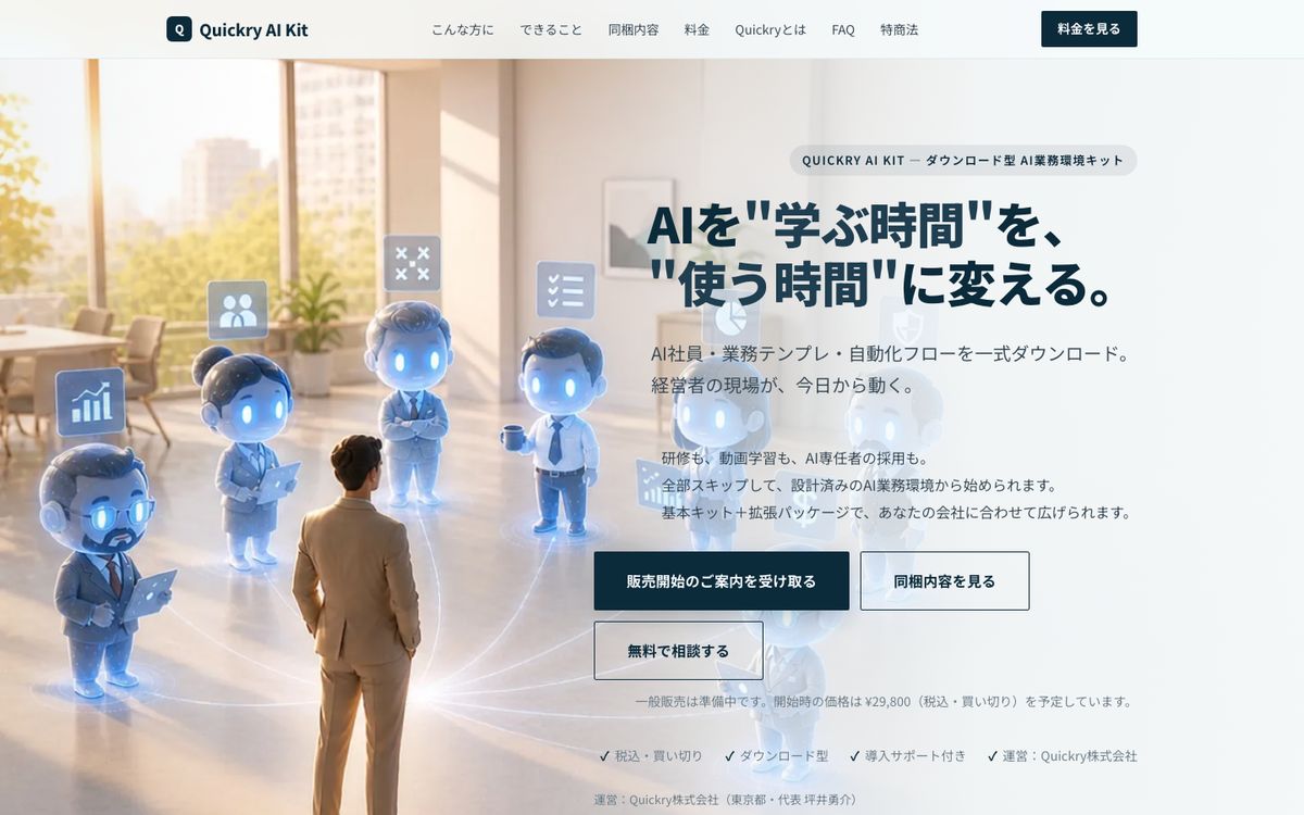 Quickry AI Kitのサイト画面