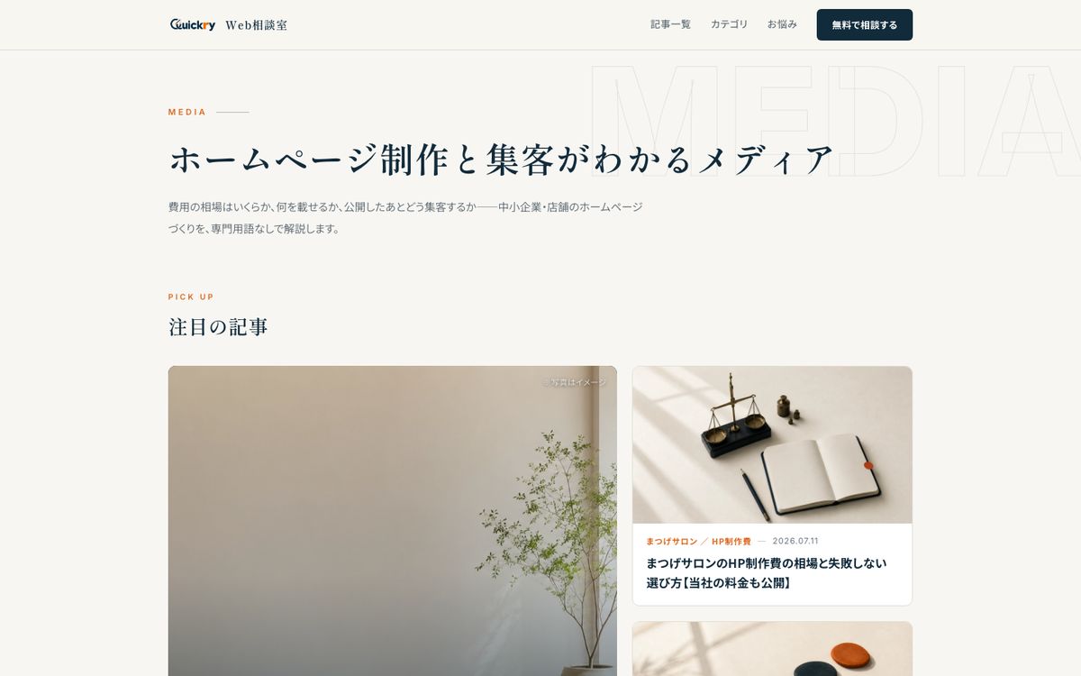 Quickry Web相談室のサイト画面