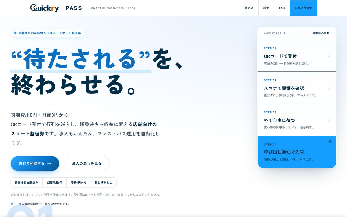 Quickry Passのサイト画面