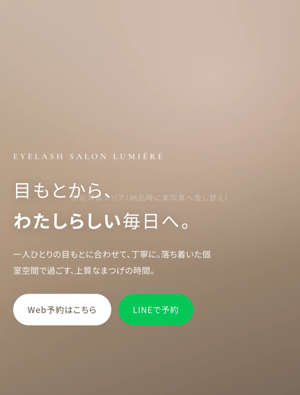 まつげサロンHPの制作例：ヒーローセクション（サンプルHP「Lumière」）