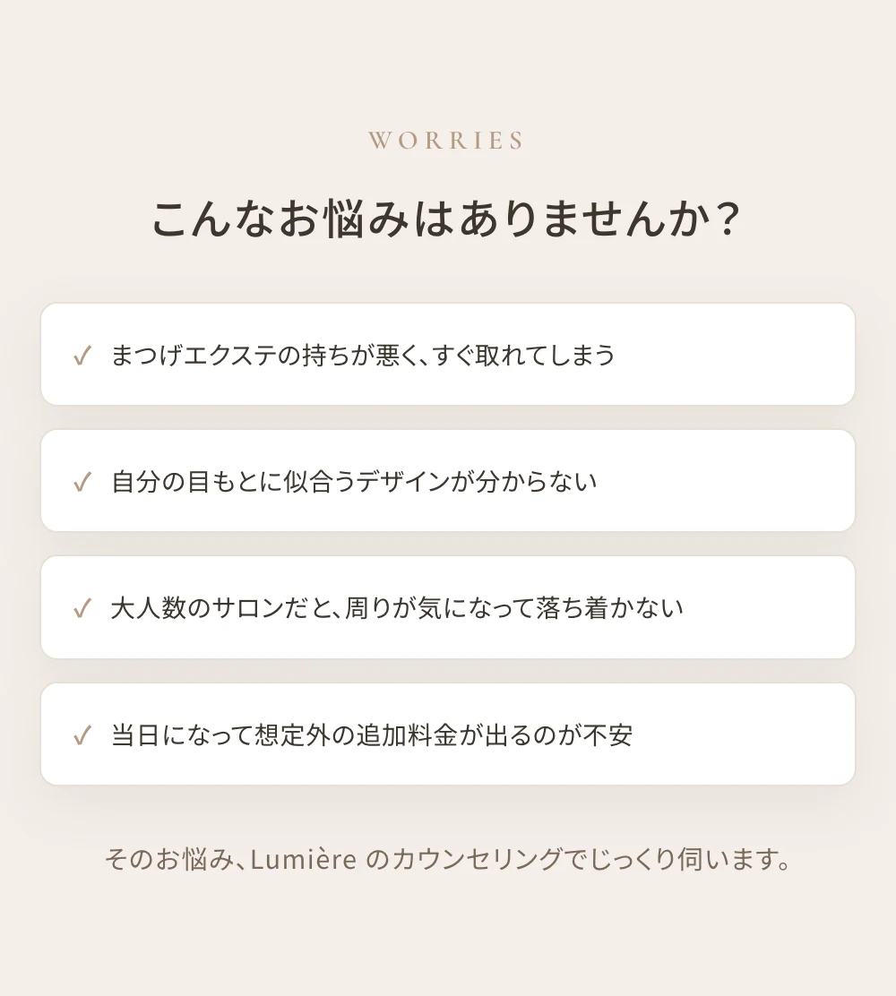 まつげサロンHPの制作例：お悩み共感パートセクション（サンプルHP「Lumière」）