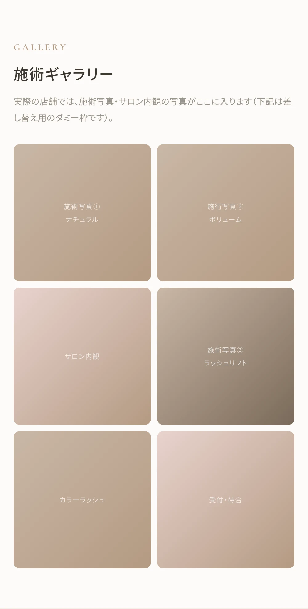 まつげサロンHPの制作例：施術写真ギャラリーセクション（サンプルHP「Lumière」）