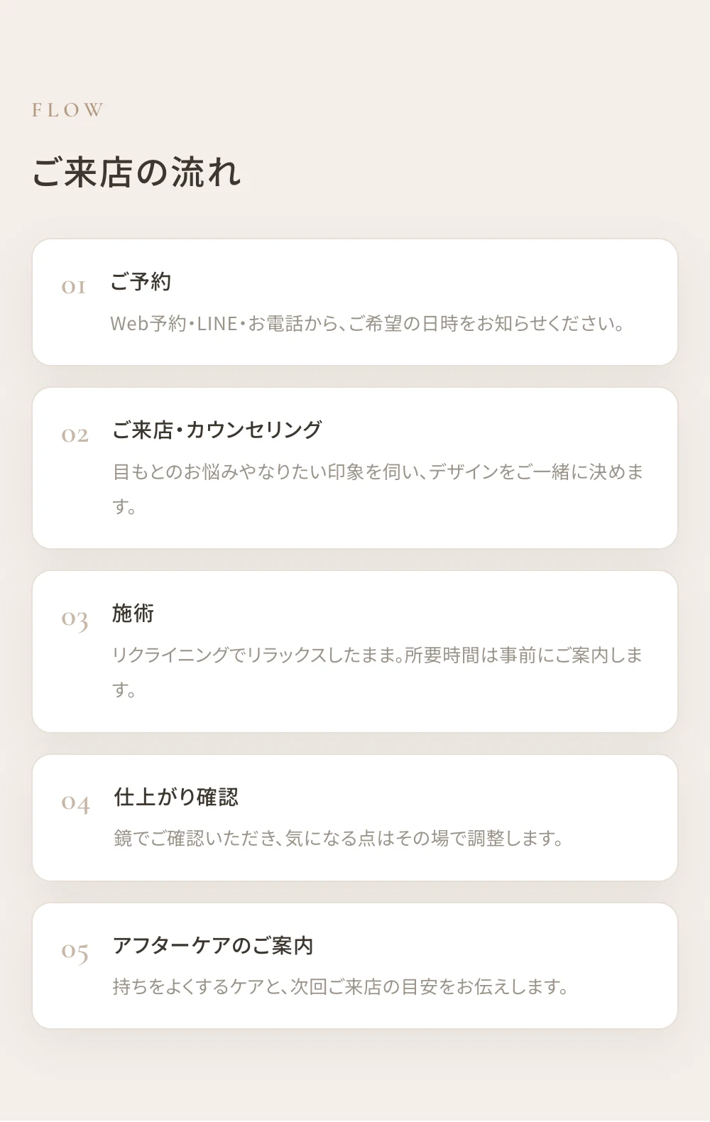 まつげサロンHPの制作例：ご来店の流れセクション（サンプルHP「Lumière」）