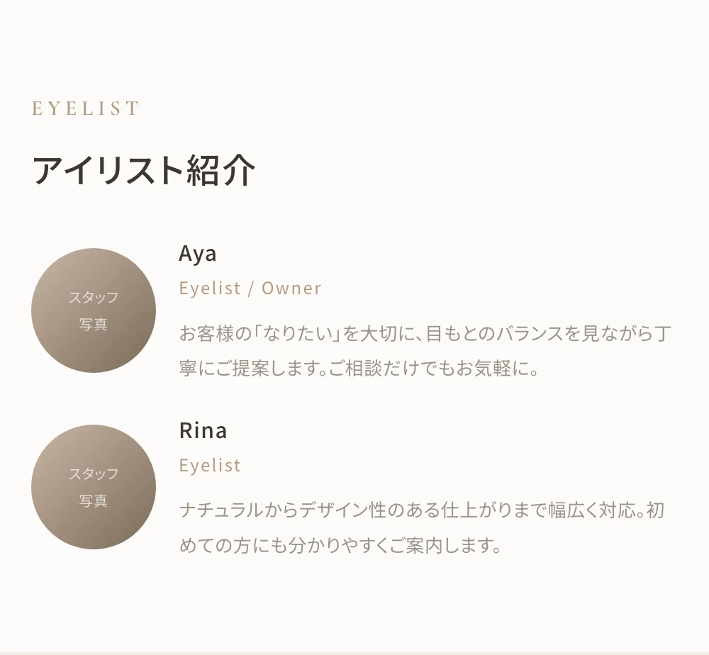 まつげサロンHPの制作例：アイリスト紹介セクション（サンプルHP「Lumière」）