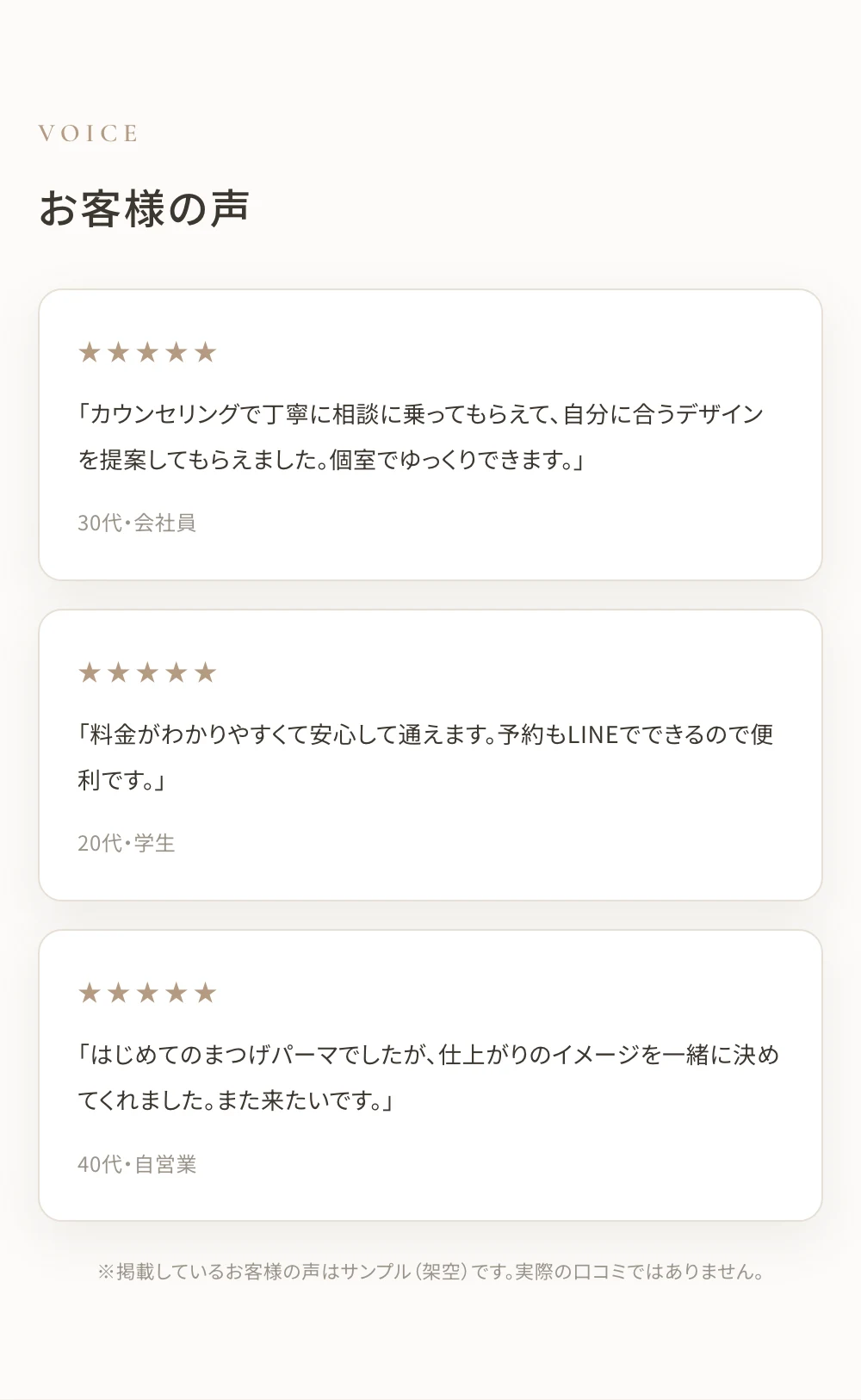 まつげサロンHPの制作例：お客様の声セクション（サンプルHP「Lumière」）