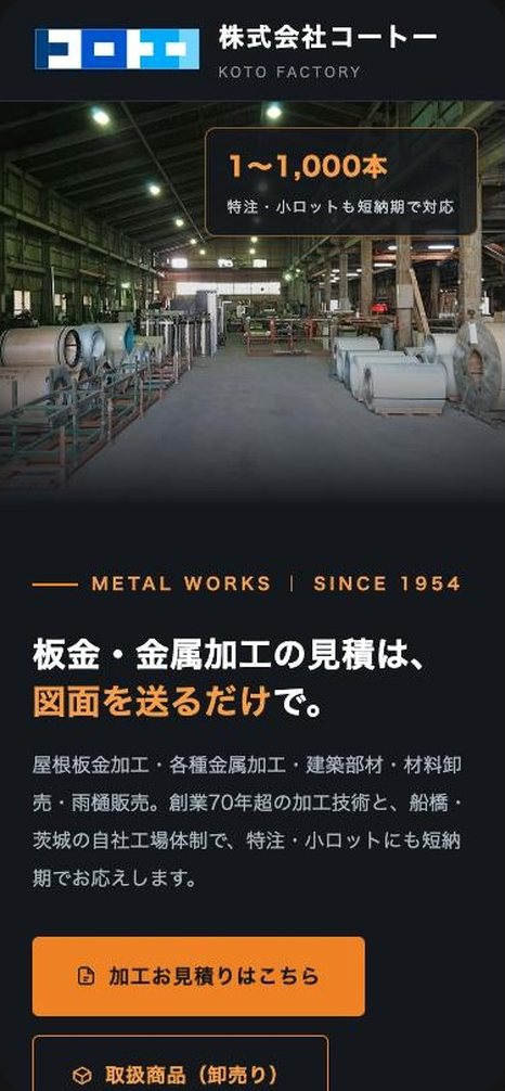株式会社コートー様のホームページ（スマートフォンでの表示）
