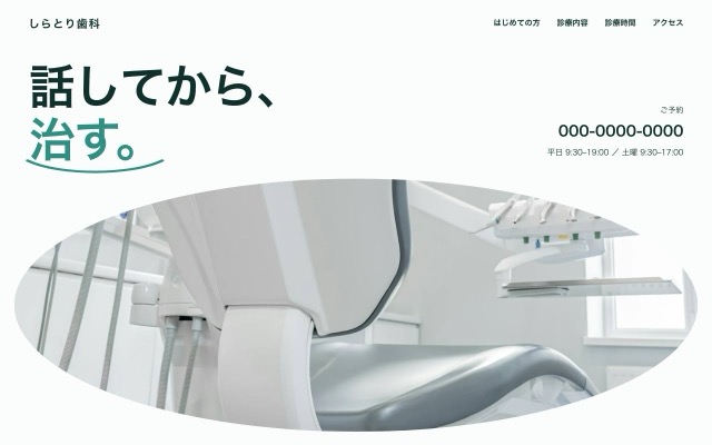 歯科医院のデザインの見本（パソコンでの表示）